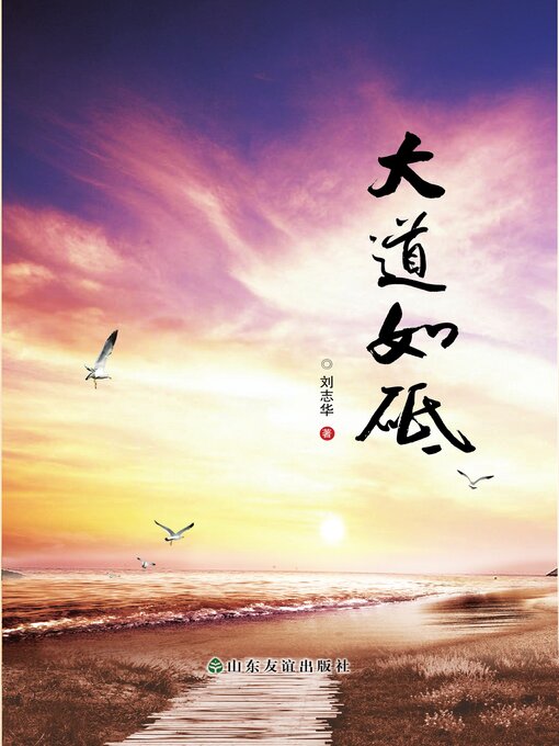 Cover image for 大道如砥